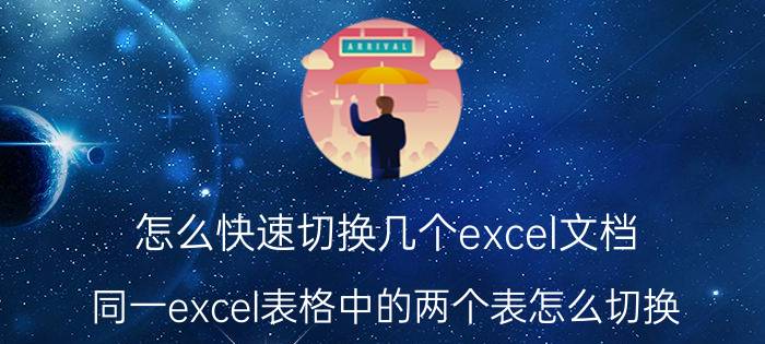 怎么快速切换几个excel文档 同一excel表格中的两个表怎么切换？